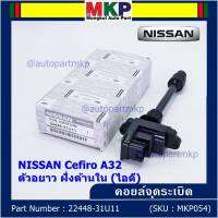 ***ราคาพิเศษ***คอยล์จุดระเบิดแท้ รหัส  Nissan: 22448-31U11 Nissan Cefiro A32 ตัวยาว ด้านหลัง ฝั่งไอดี