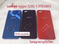 บอดี้ชุด oppo A3S /CPH1803 ฝาหลัง+เคสกลาง  แถมถาดซิม Body (แถมไขควงชุด) A3Sจะมี2เวอร์ชั่นนะคะ ของทางร้านเป็นตัวรูซิมบนA3S 1803ค่ะ