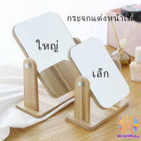 MegaMate กระจกแต่งหน้าหมุนปรับองศาได้ ขอบอัดทำด้วยไม้  มี 2 ขนาดให้เลือก Makeup mirror