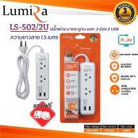 Plug Lumira LS-502/2U 2Socket/2USB (1.5M) ปลั๊กไฟ มี มอก.