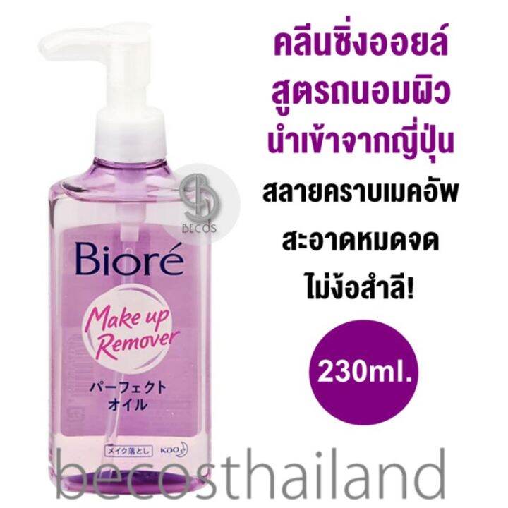 Biore Makeup Remover Cleansing Oil 230ml. บิโอเร คลีนซิ่งออยล์ถนอมผิว