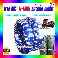 ยางนอก irc n-max หน้า (110/70-13) หลัง (130/70_13)TL (ไม่ใช้ยางใน) คู่ ยางนอก ยางนอกไออาร์ซี