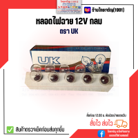 หลอดไฟฉาย 12V UK กลม หลอดไส้ไฟฉายเกลียว 12 โวลท์ ตรา ยูเค หลอดไฟแสงเทียน