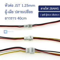 หัวต่อ JST 1.25mm ผู้-เมีย ปลายเปลือย ยาวราว 40cm JST 1.25MM spacing air to plug-in wire to wire electronic wire 2P/3P/4P male and female head to plug-in terminal wire