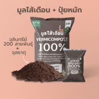 มูลไส้เดือนแท้100% (1kg) สดใหม่ ปุ๋ยมูลไส้เดือน