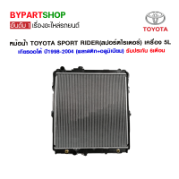 หม้อน้ำ TOYOTA SPORT RIDER(สปอร์ตไรเดอร์) เครื่อง 5L/3.0 หนาพิเศษ 36มิล เกียรออโต้ ปี1998-2004 (O.E.M รับประกัน 6เดือน)