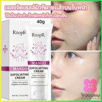 Winsome ครีมขัดผิว ไวท์เทนนิ่ง มอยส์เจอไรเซอร์  ขัดผิวหน้า exfoliating gel