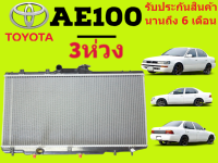 หม้อน้ำ โตโยต้า AE100 AE101 หนา 26 มิล เกียร์ออโต้/เกียร์ธรรมดา โคโรล่า แถมฝาหม้อน้ำ