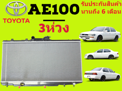 หม้อน้ำ AE100 โตโยต้า Toyota Colola AE100 AE101 หนา 26 มิล เกียร์ AT,MT โคโรล่า เออี100 (มีรับประกันการใช้งานจากร้านค้า นาน 6 เดือน)