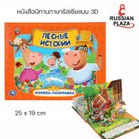 หนังสือนิทานภาษารัสเซียสำหรับเด็กเล็กแบบ Pop up 3D / Умка Книжка панорамка , Лесные истории. Буренка Даша