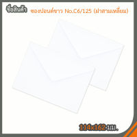 ซองปอนด์สีขาว NO.C6/125 (จำนวน 500ซอง)