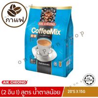 ?ประหยัดสุด?เอ็ก ชอง AIK CHEO กาแฟ AIK CHEONG coffeemix kopi pracampur full&amp;aromatic 20 ซอง Aik Cheong one+one