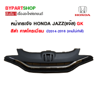 หน้ากระจัง HONDA JAZZ(แจ๊ส) GK สีดำ คาดโครเมียม ปี2014-2016 (งานไม่ทำสี)