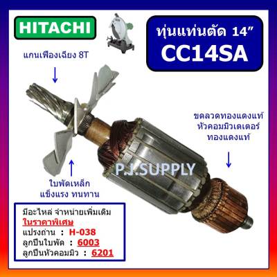 🔥ทุ่น CC14SA For HITACHI, ทุ่นแท่นตัดเหล็ก 14 นิ้ว ฮิตาชิ, ทุ่นแท่นตัด 14" ทุ่นไฟเบอร์ฮิตาชิ, ทุ่นฮิตาชิ, ทุ่นแท่นตัด