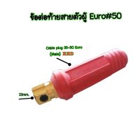 ข้อต่อสายเชื่อมตัวผู้35-50mm.Euro Cable Plug 35-50  -แบรนด์JW -อะไหล่ตู้เชื่อม ข้อต่อสายเชื่อม ยูโร35-50 -สีแดง -ใช้กับตู้เชื่อมได้ทุกยี่ห้อ