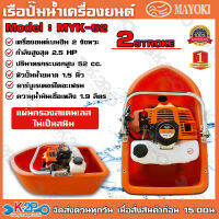 เรือปั๊มน้ำเครื่องยนต์ MAYOKI  Model : MYK-52 เครื่องยนต์เบนซิน 2 จังหวะ กำลังสูงสุด 2.5 HP พกพาง่ายน้ำหนักเบา