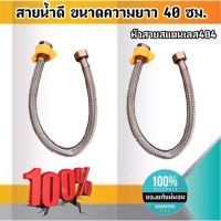 สายน้ำดี ขนาดความยาว 40 ซม.หัวสายสแตนเลส304 เกลียวใน4หุน(1/2") สำหรับต่อน้ำใช้ทั่วไป ห้องน้ำ ห้องครัว #4001