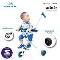 MEADOW รถเข็นเด็ก 3 ล้อ (Micro Trike)