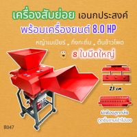 เครื่องสับย่อย GB รุ่น CC-15 พร้อมหัวบน 8 ใบมีด เครื่องสับอเนกประสงค์ พร้อมเครื่องยนต์ Mitsumax 8 HP. (B047)