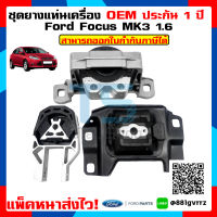 (แพ๊คหนาส่งไว) ชุดยางแท่นเครื่อง ENGINE MOUNT Ford Focus MK3 1.6 ฟอร์ดโฟกัส 1.6 เครื่องยนต์เบนซิน