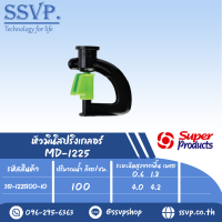 มินิสปริงเกลอร์หัวฉีด Inverted รุ่น MD-1225 รหัส 351-1225100-10 (แพ็ค 10 ตัว)