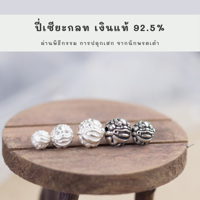 SM ปีเซี๊ยกลม 1 ชิ้น / จี้หิน ชาร์มหิน diy หินมงคล หินสี ปี่เซียะ เรียกทรัพย์ เสริมดวง  ป้องกันภัย ชาร์มเงินแท้