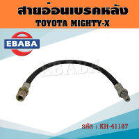 สายอ่อนเบรคหลัง TOYOTA MIGHTY-X สายอ่อนเบรค โตโยต้า ไมตี้ เอ็กซ์ MTX รหัส 41187