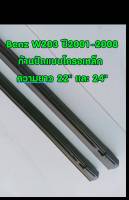 ยางปัดน้ำฝนแบบรีฟิลตรงรุ่น Mercedes Benz W203 ปี 2001-2008 ขนาดความยาว 22 นิ้ว และ 24 นิ้ว จำนวน 1 คู่(ใส่ก้านแบบโครงเหล็ก)