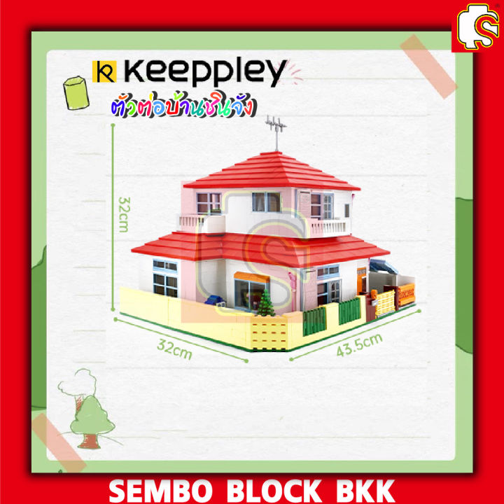 ชุดตัวต่อ-keeppley-บ้านชินจังหลังใหญ่-k20612-มี-2-ชั้น-ของเเท้-แท้ชัวร์