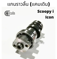 เเกนราวลิ้นเดิม เเคมเดิม Scoopy i / Icon