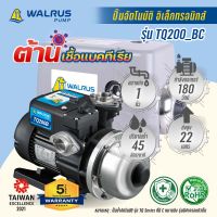 WALRUS PUMP ปั๊มน้ำอัตโนมัติอิเล็กทรอนิกส์ ท่อ1นิ้ว กำลัง180w ไฟ220V น้ำแรง เสียงเงียบ รุ่น TQ200_BC ขดลวดทองแดงแท้ (รับประกันมอเตอร์ 5 ปี) มีฝาครอบ