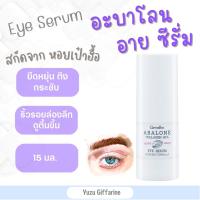 Giffarine Abalone Collagen HYA Eye Serum อะบาโลน คอลลาเจน-ไฮยา อายซีรั่ม 15ml ครีมบำรุงรอบดวงตา เซรั่มบำรุงรอบดวงตา ครีมบำรุงใต้ตา ริ้วรอยรอบดวงตา eye cream ของแท้ กืฟฟารีน