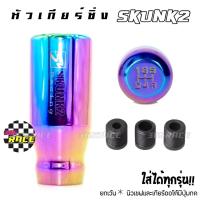 365RACE หัวเกียร์ SKUNK2 หัวเกียร์ซิ่ง หัวเกียร์ไทเท *สีรุ้ง #  ไทเท (SK0153)