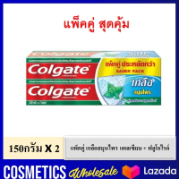 ( แพ็คคู่ / เขียว ) Colgate salt fresh mint calciam + fluoride คอลเกต เกลือ สมุนไพร เฟรช มิ้นท์ ยาสีฟัน แพ็คคู่ ขนาด 150 กรัม x 2 หลอด