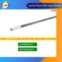 1593349 สายเอ็นโค๊ดเดอร์ Epson L110/111/120/130/132/210/211/220/222/300/301/303/310/313/350/351/353/360/365/455/456/550/555/565 Encoder Strip (สินค้าใหม่เทียบเท่า)