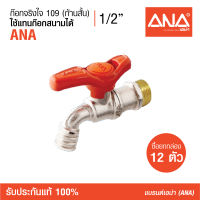 ซื้อยกกล่อง12ตัว ANA (เอน่า) ก๊อก ก๊อกน้ำ ก๊อกจริงใจ(ก้านสั้น) ทำจากทองเหลืองแท้ 100% รับประกัน 50,000 ครั้ง ทนได้ 90 ํ บิดนุ่ม 1 จังหวะ