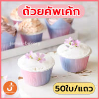 ?ส่งฟรี?  ถ้วยคัพเค้ก 50ใบ/แถว  ทนความร้อนสูง  ถ้วยกระดาษคัพเค้ก ถัวยขนม ถ้วยมัฟฟิน ถ้วยคัพเค้กกระดาษ