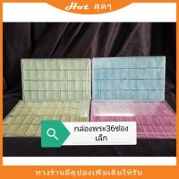 DSA กล่องใส่พระ กล่องเก็บของ พลาสติก 36 ช่องเล็ก มีฝาปิด มีฟองน้ำ 4 สี เขียว เหลือง ชมพู ฟ้า กล่องพระ  กล่องเครื่องประดับ