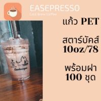 แก้วพลาสติก FPC PET FP-10 oz. Ø78 พร้อมฝา [100ชุด] แก้ว 10 ออนซ์แก้ว PET 10 ออนซ์ หนา ทรงสตาร์บัคส์ปาก 78 มม. #ESP