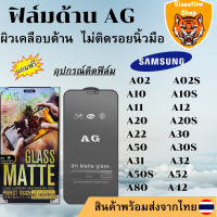 ฟิล์มกระจกเต็มจอ แบบด้าน AG Samsung A02 A02S A10 A10S A11 A12 A20 A20S A22 A30 A50 A30S A31 A32 A50S A52 A80 A42 A6PLUS แล้ว