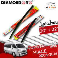 ใบปัดน้ำฝน  DIAMOND EYE  (กล่องแดง) Toyota Hiace ปี 2005-2014 ขนาด 20+22 นิ้ว (มีขายแบบ 1 ชิ้น และ แบบแพ็คคู่) LG CLUB