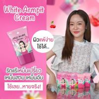 ครีมทารักแร้  ครีมเลเซอร์รักแร้คอสมิก  White Armpit 1 หลอด ขนาด 20 กรัม