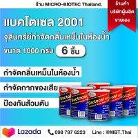 แบคโตเซล 2001 6 กระป๋อง 1000 กรัม ชักโครกตัน โถเหม็น น้ำกดไม่ลง ท่อตัน ท่อน้ำทิ้ง บำบัดน้ำเสีย น้ำเน่า น้ำยาดับกลิ่นเหม็น ส้วมเต็ม