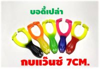 บอดี้กบตีนตะ(ไม่มีเบ็ดให้ ตัวกบเปล่า)     สีทูโทน   7  CM. (เซ็นติเมตร)    กบขาเตะกบสายแว๊น กบยางตกปลาช่อนเหยื่อปลอม ตกปลาช่อน กบยางตกปลาช่อ