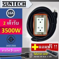 SUNTECH ปลั๊กพ่วง มอก.เต้ารับ 2ช่อง 16A 3500วัตต์ (ทรงสี่เหลี่ยม) ขนาดสายไฟ 1.5 sq.mm ยาว 5 ม.แถมฟรี! ไฟฉาย LED 1 อัน