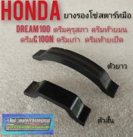 ยางรองโซ่สตาร์ทมือ dream100 ดรีมคุรุสภา ดรีมเก่า ดรีมท้ายมน ดรีมc100n ดรีมท้ายเป็ด ยางรองโซ่สตาร์ทมือhonda dream100