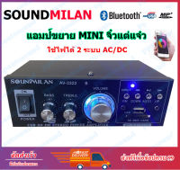 SOUNDMILAN แอมป์ขยายเสียง MINI เครื่องขยายเสียง AMPLIFIER ใช้ไฟ12v/220vได้ Bluetooth MP3 USB SD CARD FM รุ่น AV-3322 KBT AUIDO