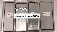 กระจกหน้าจอ+OCA กระจกหน้าจอของ VIVO Y21T/Y50/Y33S/Y30 สินค้ามีหลายรุ่นสามารถเลือกได้ด่านล่างเลยนะค่ะ สินค้าพร้อมส่ง