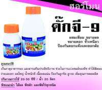 ดั้ก จี-9 (ผสมเทียม) ติดดกขั้วเหนียว  ใช้ได้ทุกพืช