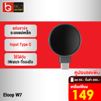 [เหลือ 149บ.ทักแชท] Eloop W7 iWatch Wireless Charger Type C ที่ชาร์จไร้สาย ระบบแม่เหล็ก Smart Watch Output 2.5W Orsen ของแท้ 100% ที่ชาร์จสมาร์ทวอทช์